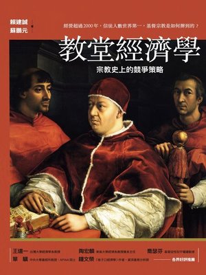 cover image of 教堂經濟學